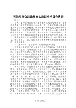 司法局群众路线教育实践活动动员会讲话发言