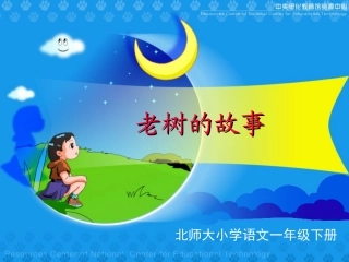 《老树的故事》课件 (2)