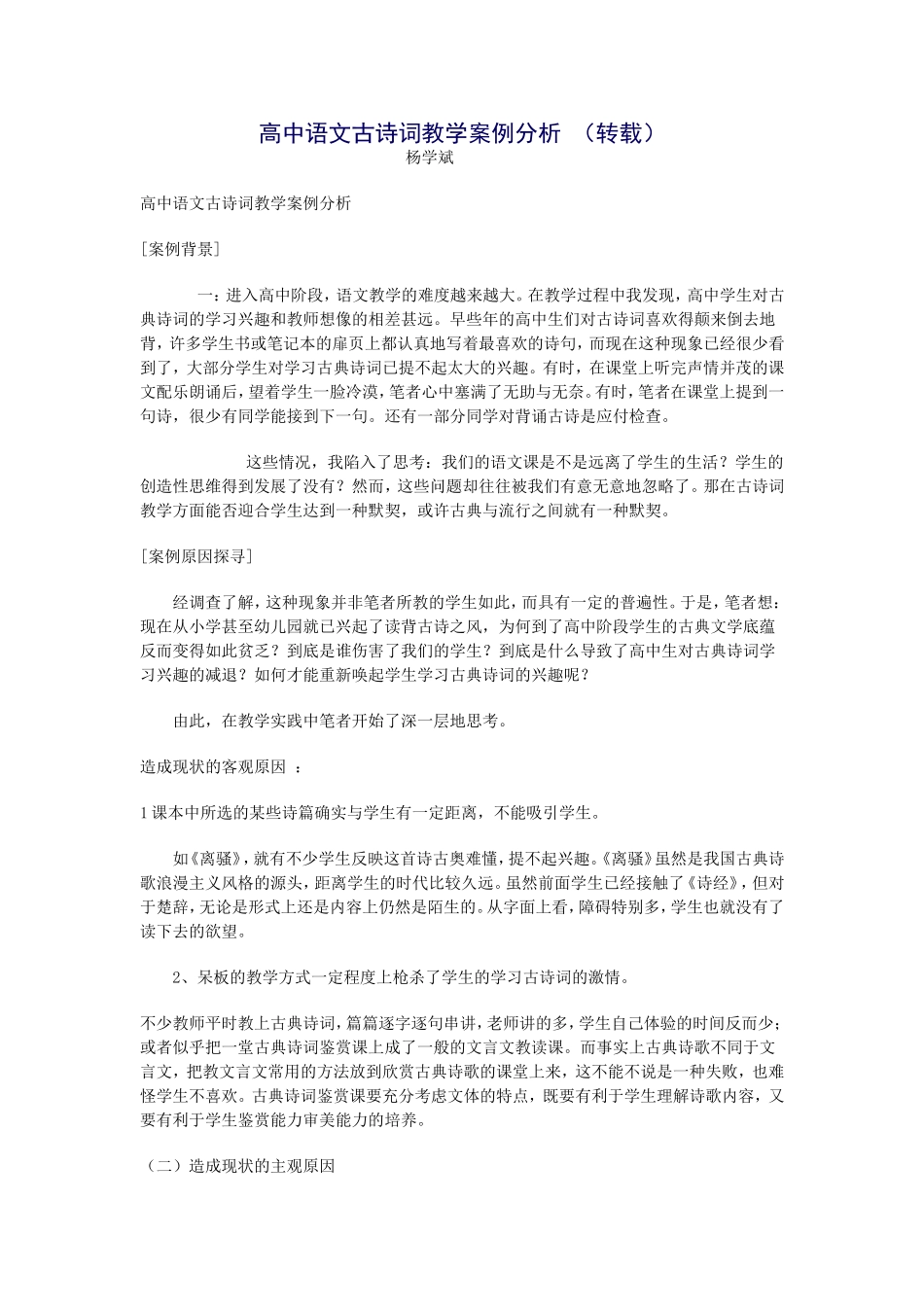 高中语文古诗词教学案例分析_第1页