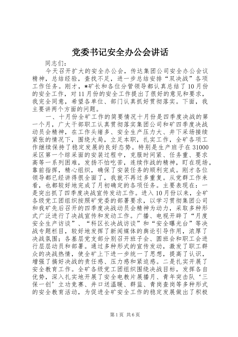 党委书记安全办公会讲话发言_第1页