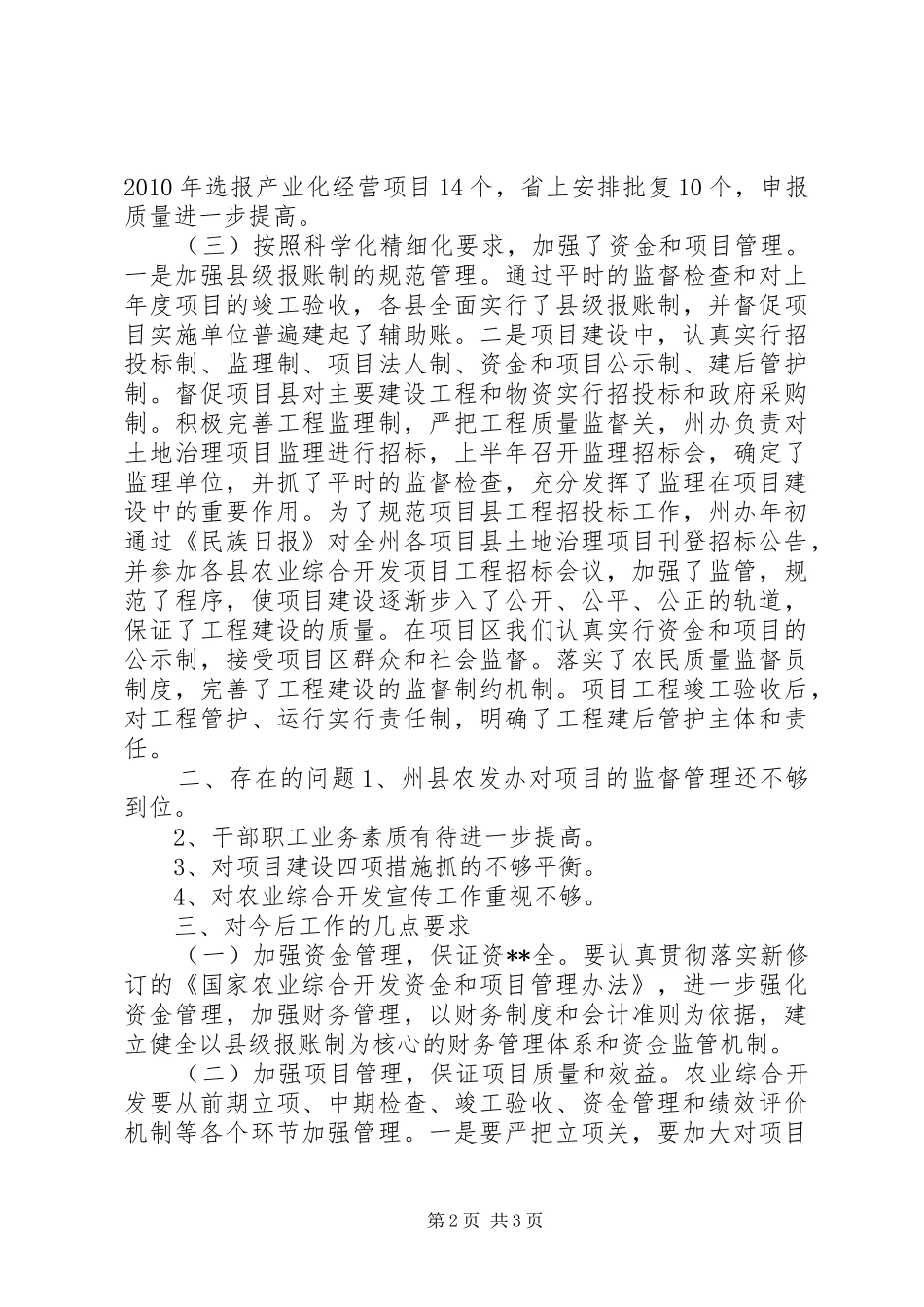 在全州农业综合开发工作主任座谈会上的讲话发言_1_第2页