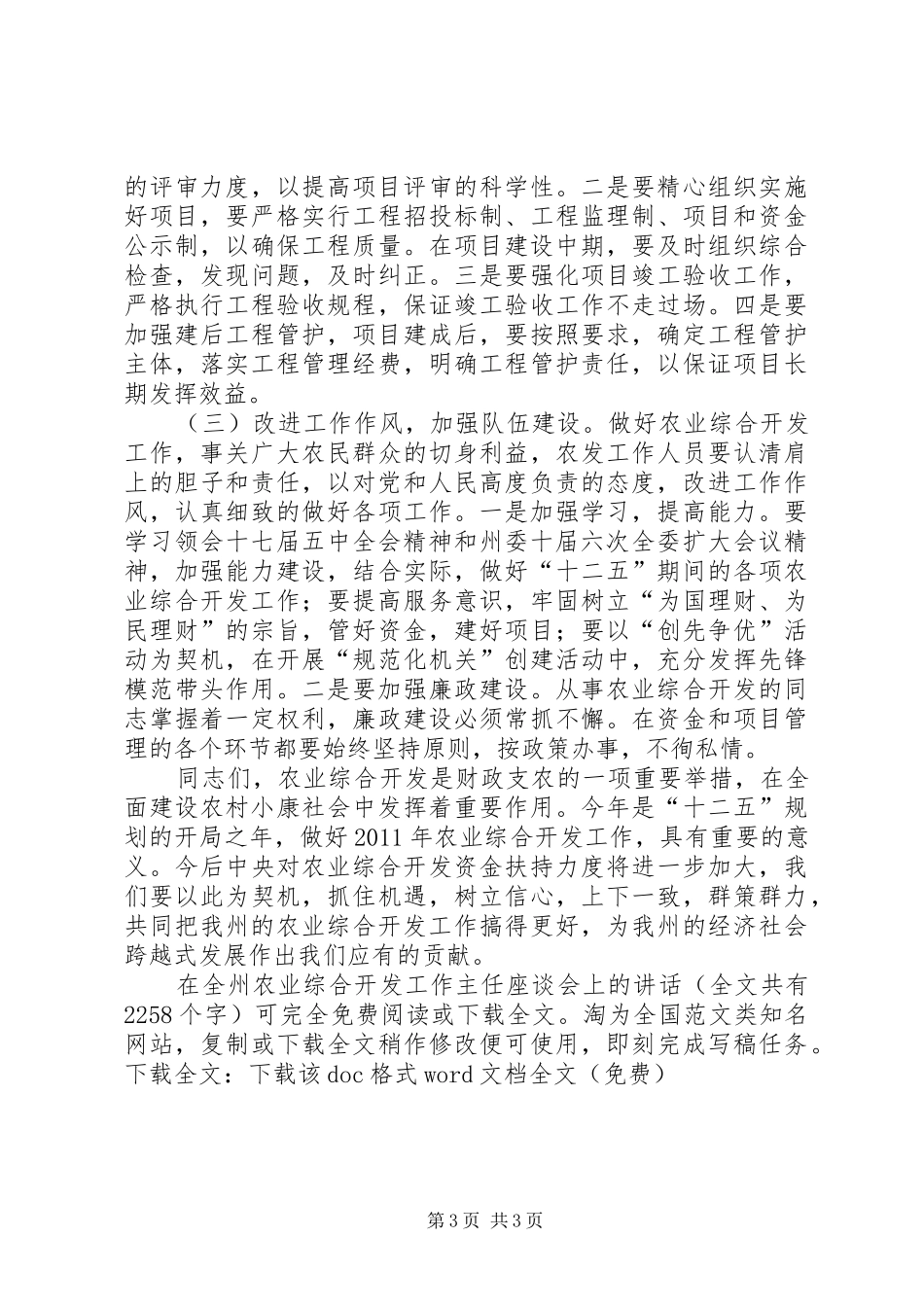 在全州农业综合开发工作主任座谈会上的讲话发言_1_第3页