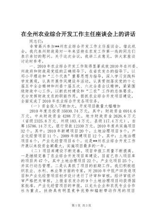 在全州农业综合开发工作主任座谈会上的讲话发言_1