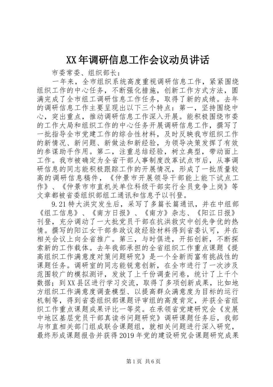 XX年调研信息工作会议动员讲话发言_第1页