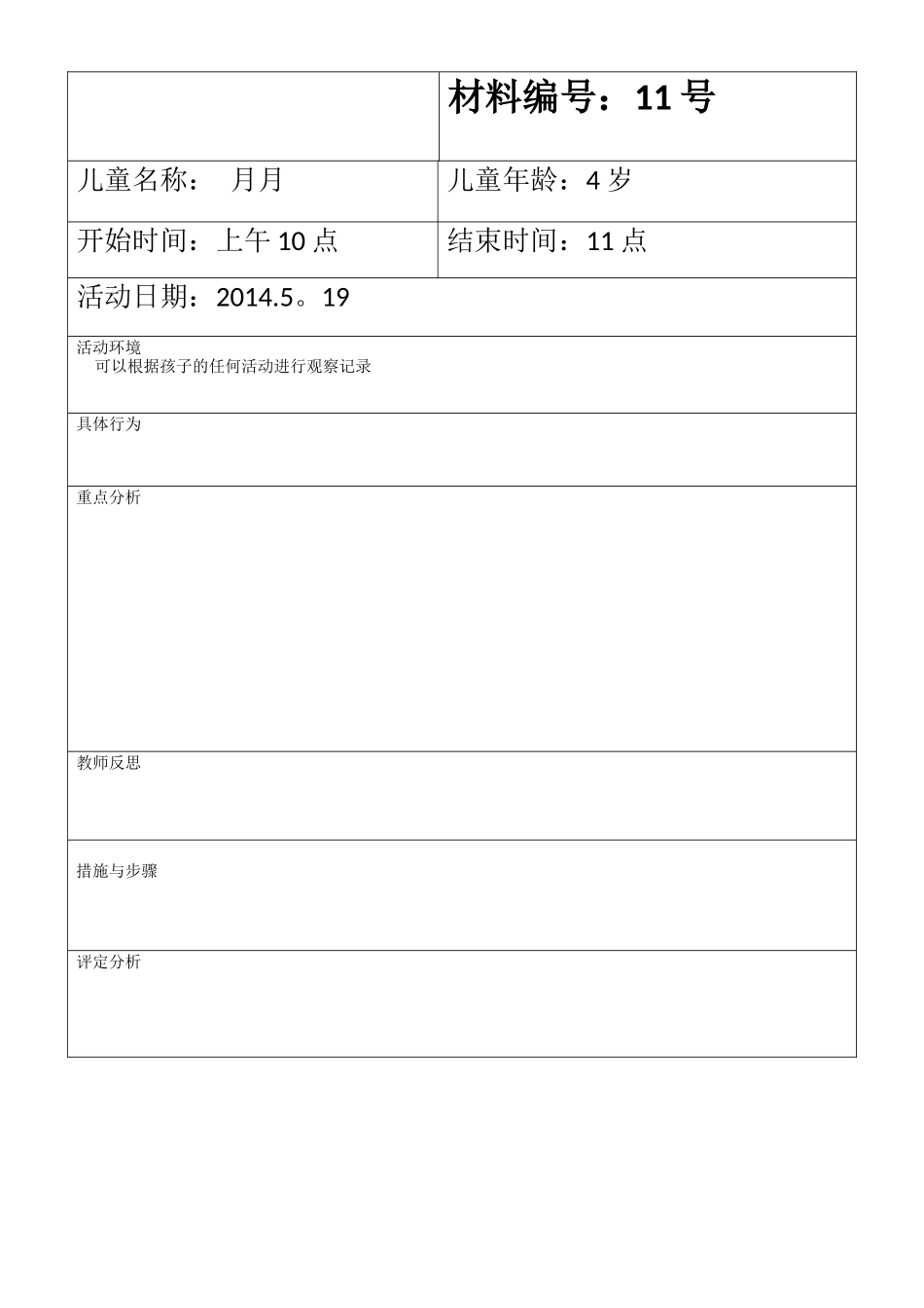 儿童观察记录表_第1页