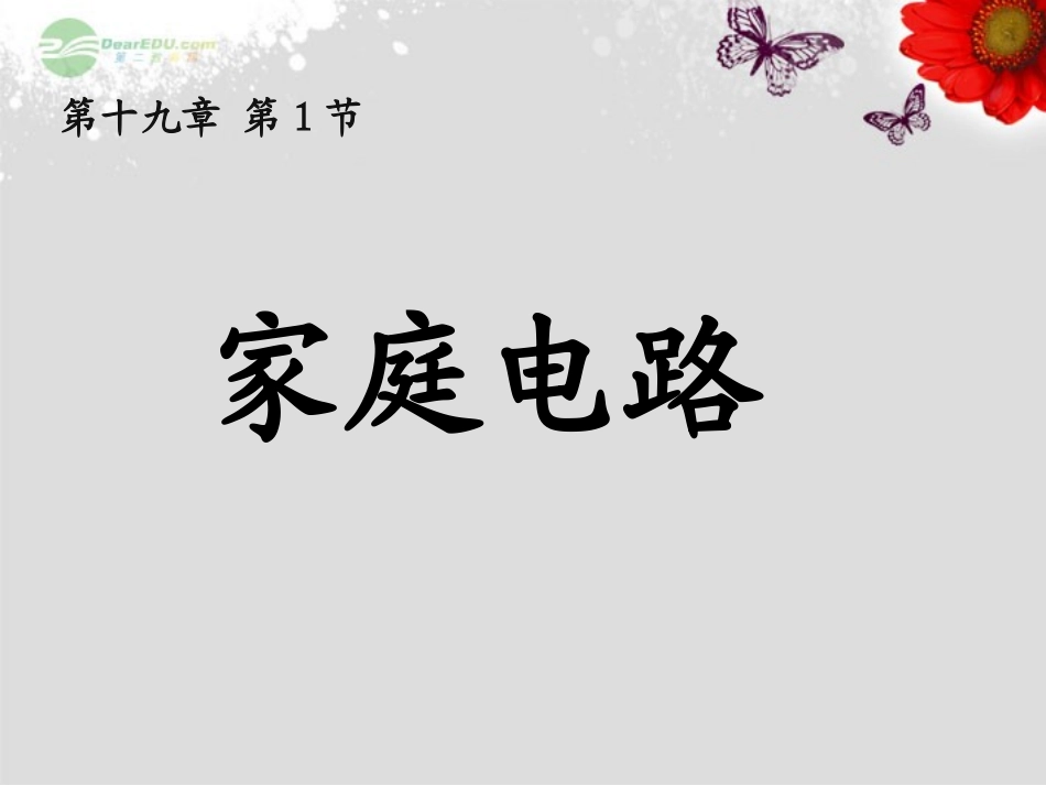物理：新人教版191_《家庭电路》课件_(新版)新人教版_第1页