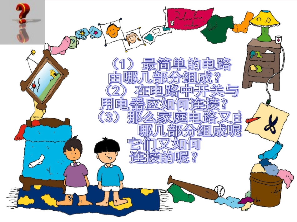 物理：新人教版191_《家庭电路》课件_(新版)新人教版_第2页