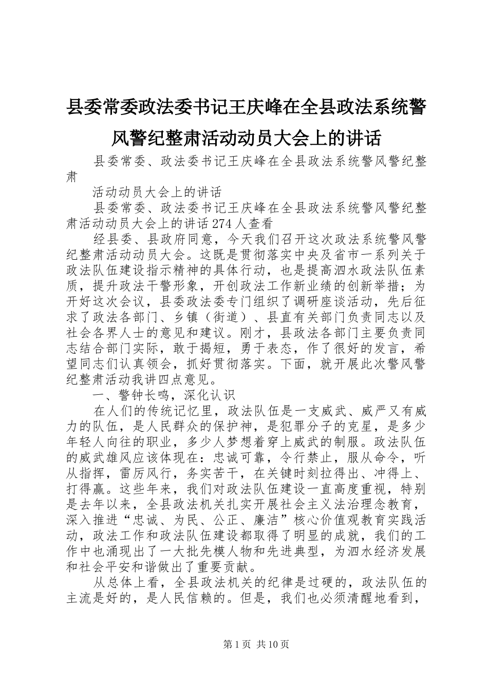 县委常委政法委书记王庆峰在全县政法系统警风警纪整肃活动动员大会上的讲话发言_第1页