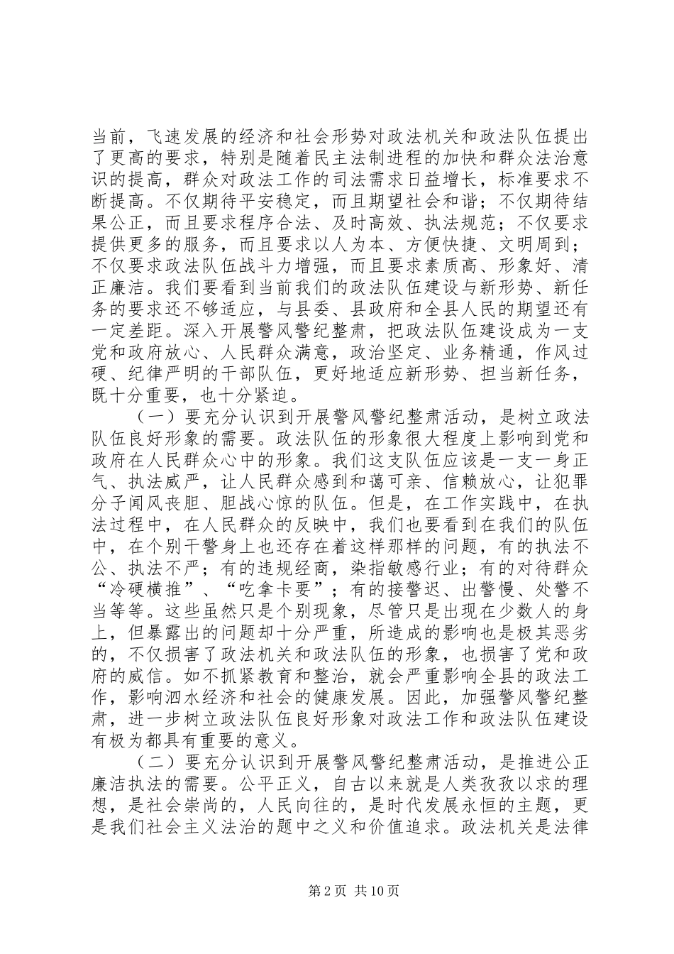 县委常委政法委书记王庆峰在全县政法系统警风警纪整肃活动动员大会上的讲话发言_第2页