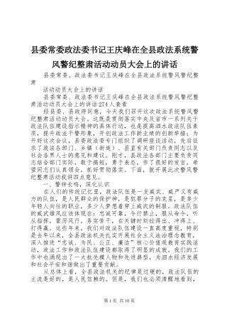 县委常委政法委书记王庆峰在全县政法系统警风警纪整肃活动动员大会上的讲话发言