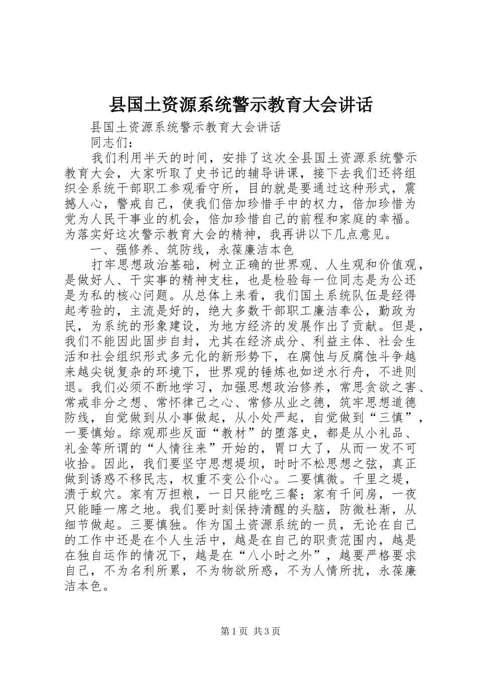 县国土资源系统警示教育大会讲话发言_第1页