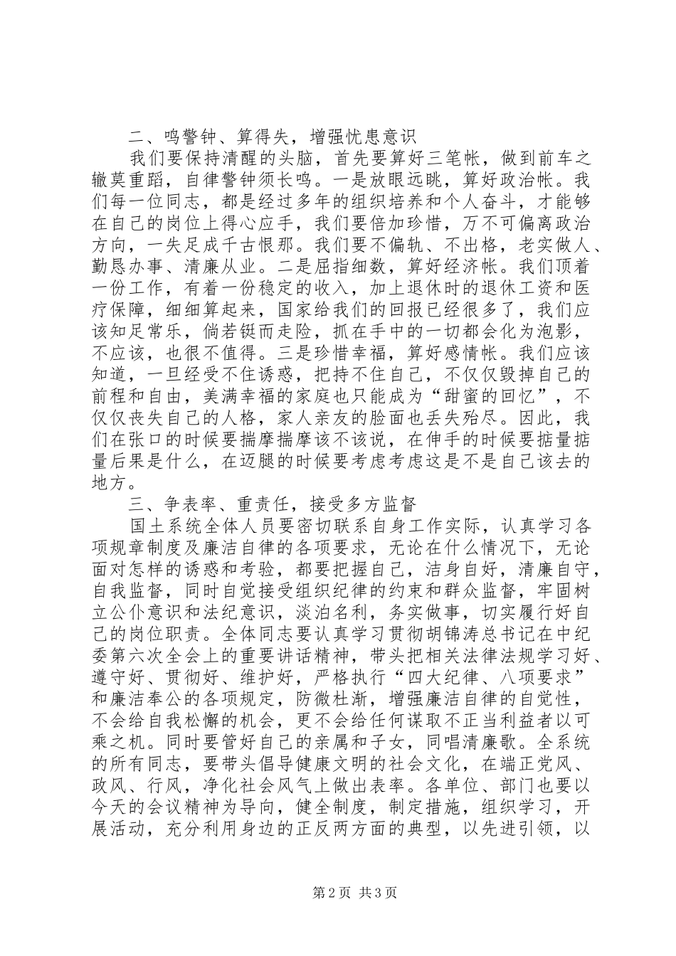 县国土资源系统警示教育大会讲话发言_第2页