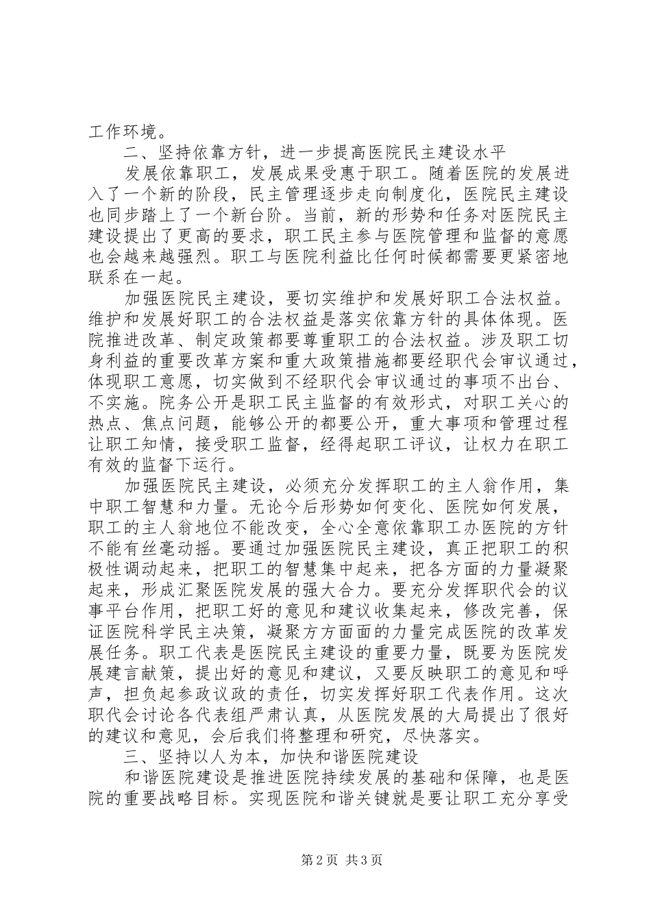医院党委书记在职工代表大会上的讲话发言_第2页