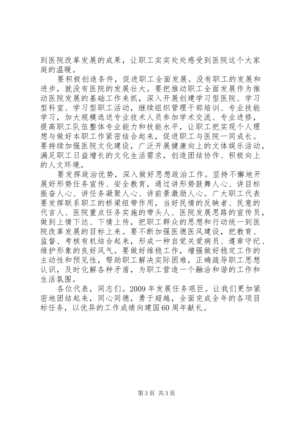 医院党委书记在职工代表大会上的讲话发言_第3页