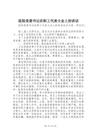 医院党委书记在职工代表大会上的讲话发言