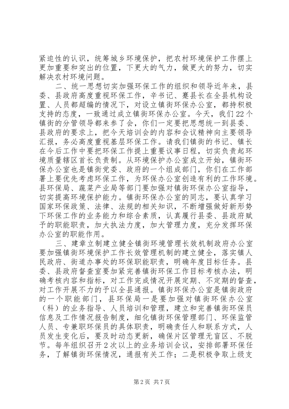 副县长在全县环保工作培训会上的讲话发言_1_第2页