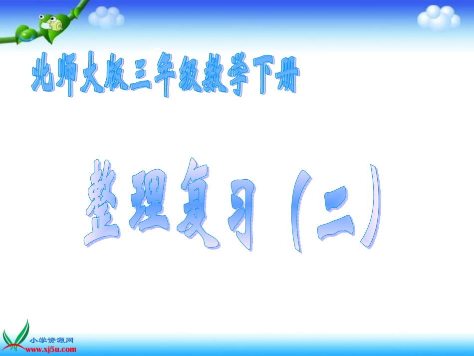 北师大版三年级数学《整理复习(二)》课件_第1页