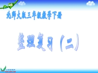 北师大版三年级数学《整理复习(二)》课件