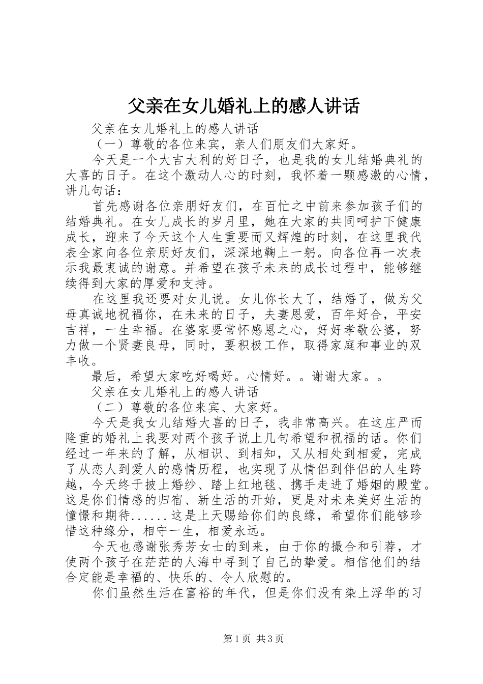 父亲在女儿婚礼上的感人讲话发言_第1页