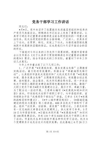 党务干部学习工作讲话发言