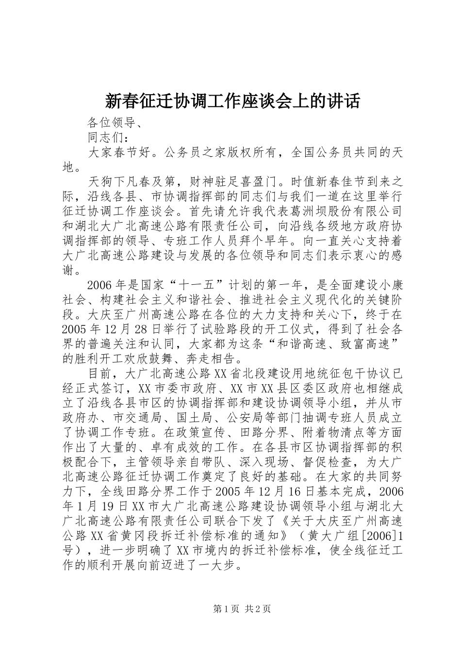 新春征迁协调工作座谈会上的讲话发言_第1页