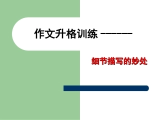 作文升格训练