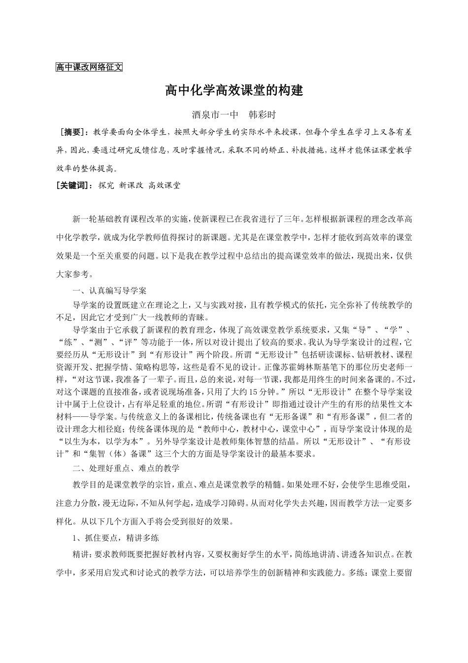 高中化学高效课堂的构建_第1页