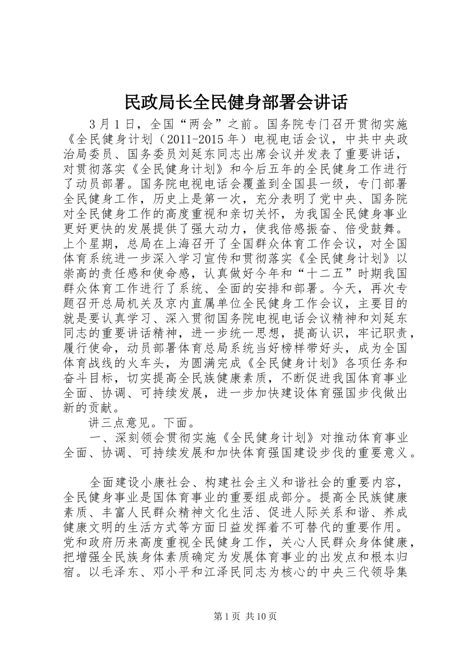 民政局长全民健身部署会讲话发言_第1页