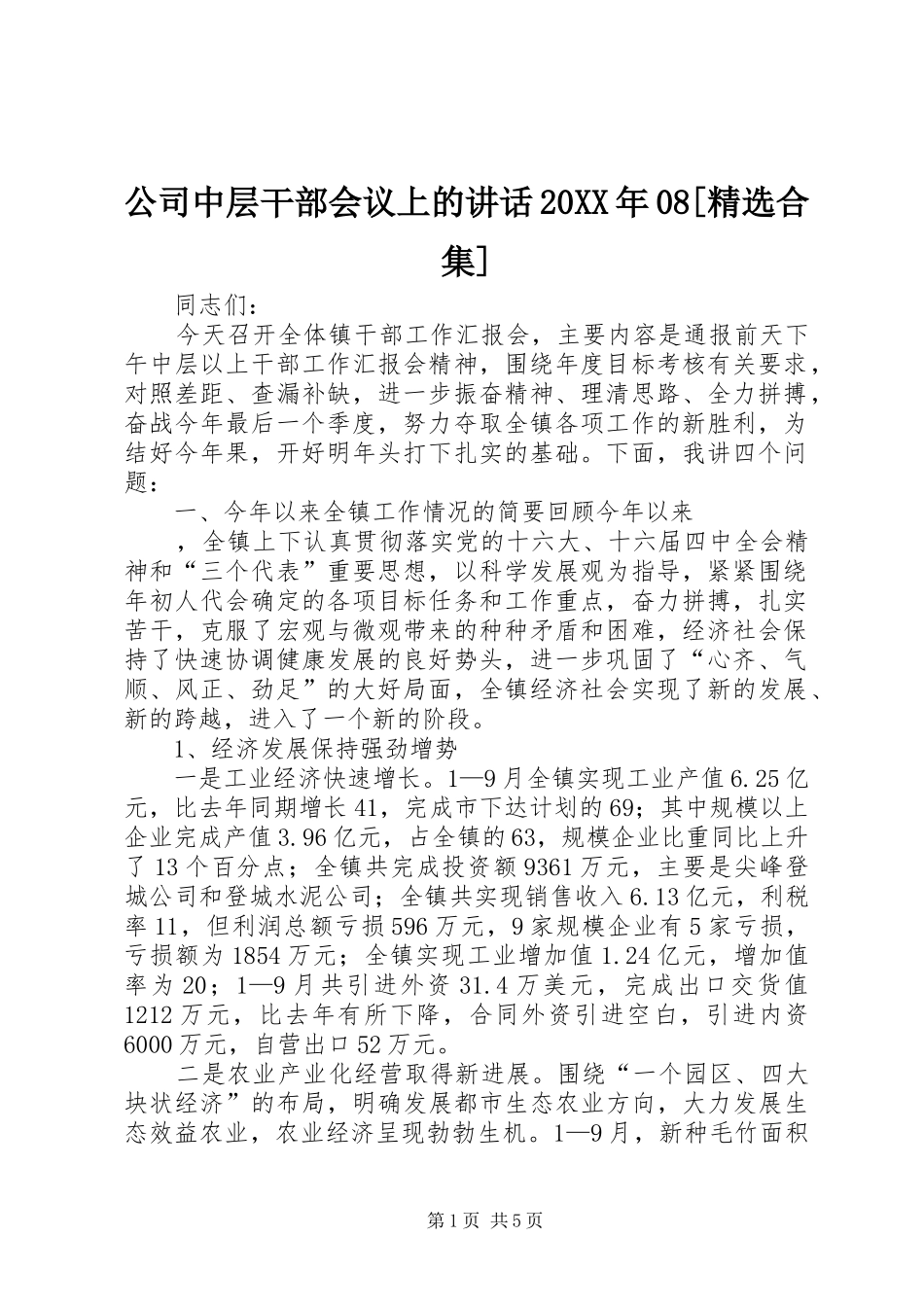 公司中层干部会议上的讲话发言20XX年08[精选合集](5)_第1页