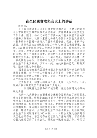 在全区脱贫攻坚会议上的讲话发言