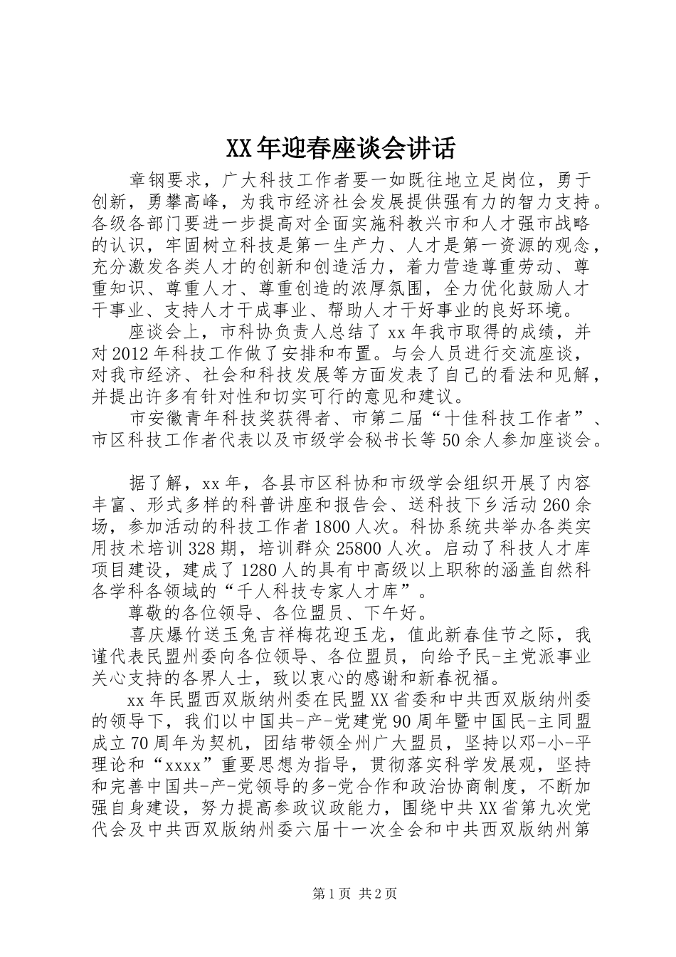 XX年迎春座谈会讲话发言_第1页