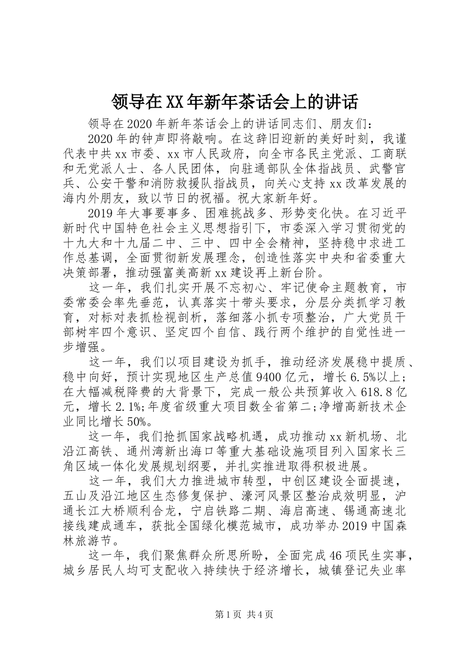 领导在XX年新年茶话会上的讲话发言_第1页