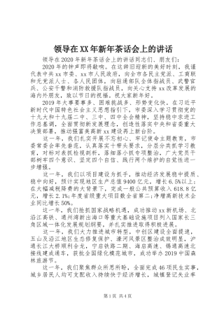 领导在XX年新年茶话会上的讲话发言
