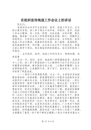 在组织宣传统战工作会议上的讲话发言