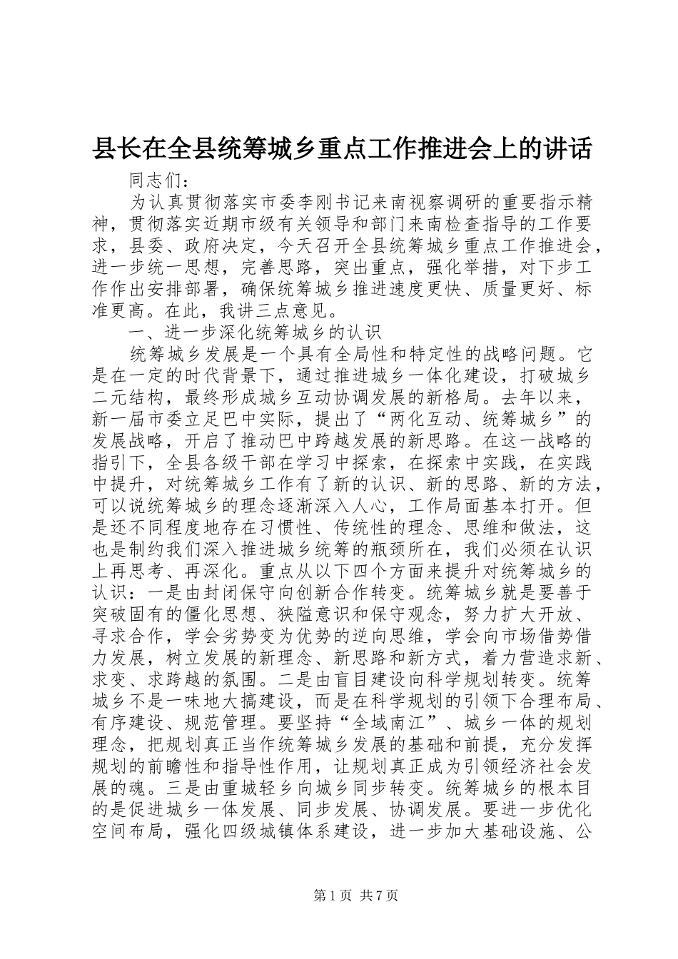县长在全县统筹城乡重点工作推进会上的讲话发言_1_第1页