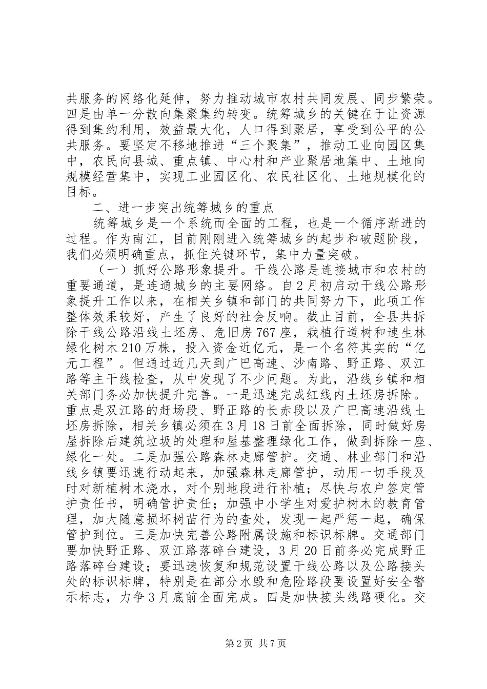 县长在全县统筹城乡重点工作推进会上的讲话发言_1_第2页