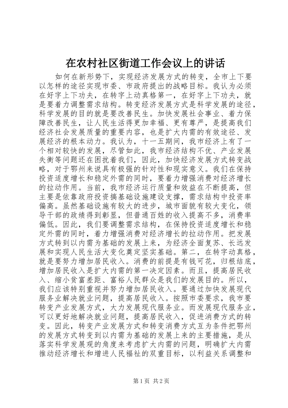 在农村社区街道工作会议上的讲话发言_第1页