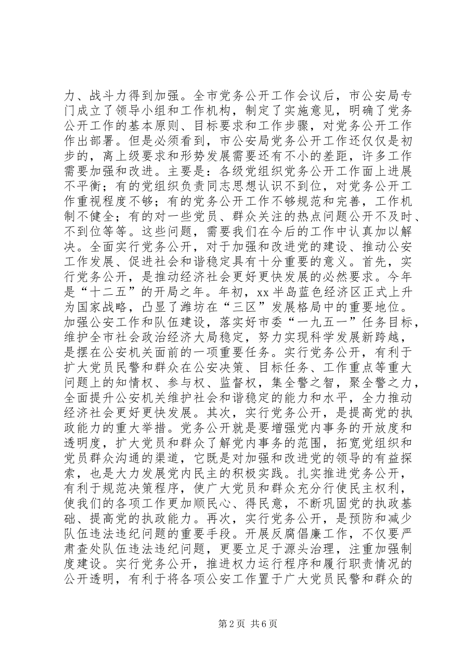 在市公安局党务公开工作会议上的讲话发言_第2页
