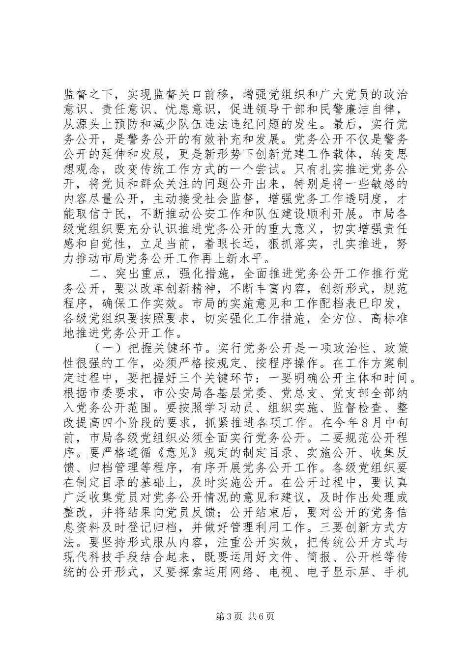 在市公安局党务公开工作会议上的讲话发言_第3页