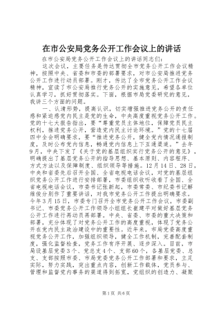 在市公安局党务公开工作会议上的讲话发言