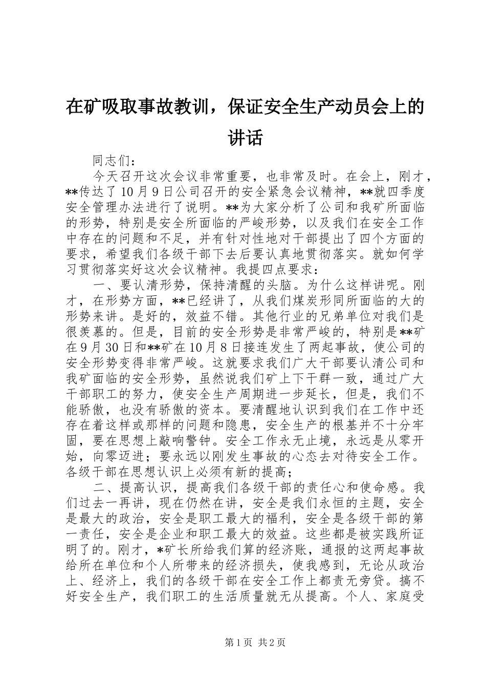 在矿吸取事故教训，保证安全生产动员会上的讲话发言_1_第1页