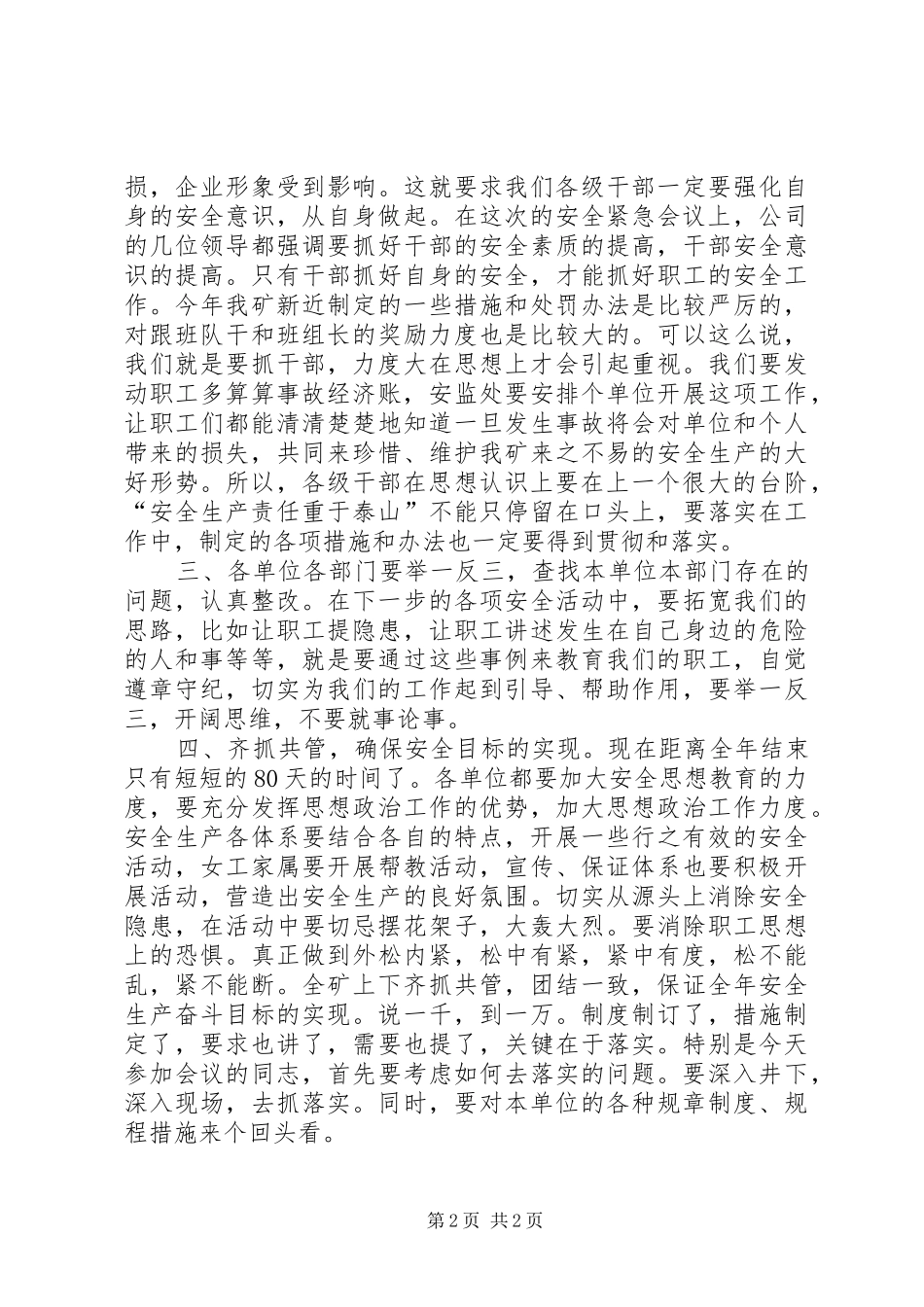 在矿吸取事故教训，保证安全生产动员会上的讲话发言_1_第2页