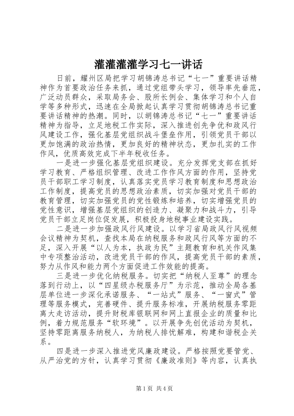 灌灌灌灌学习七一讲话发言_第1页