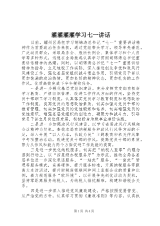 灌灌灌灌学习七一讲话发言