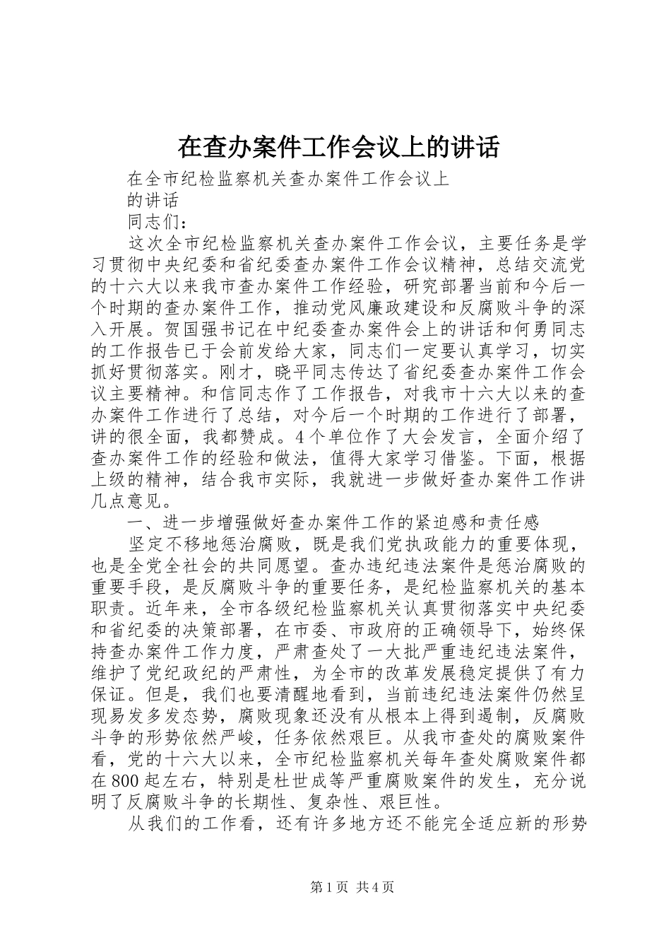 在查办案件工作会议上的讲话发言_第1页
