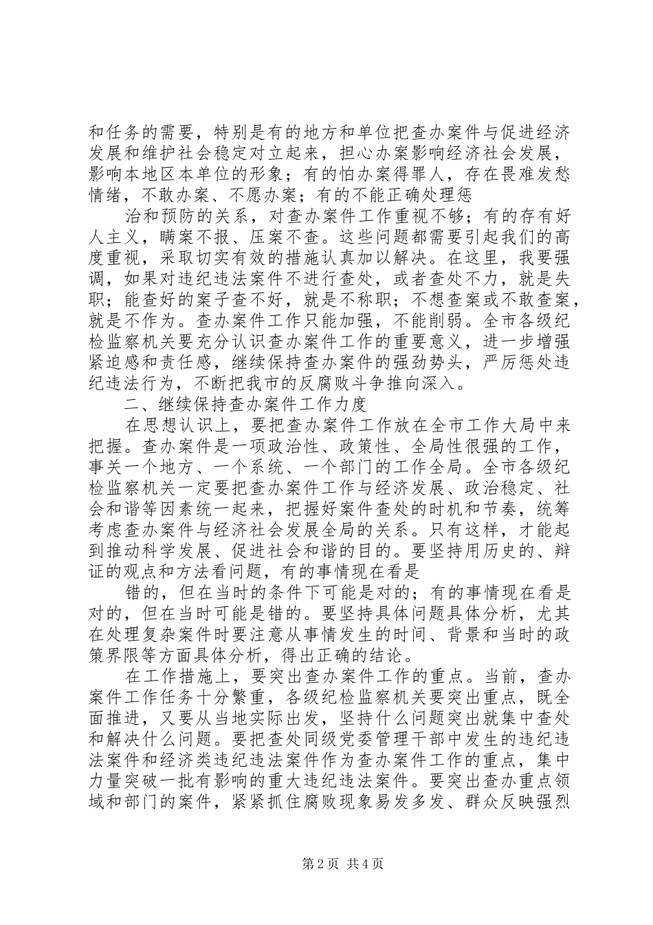 在查办案件工作会议上的讲话发言_第2页