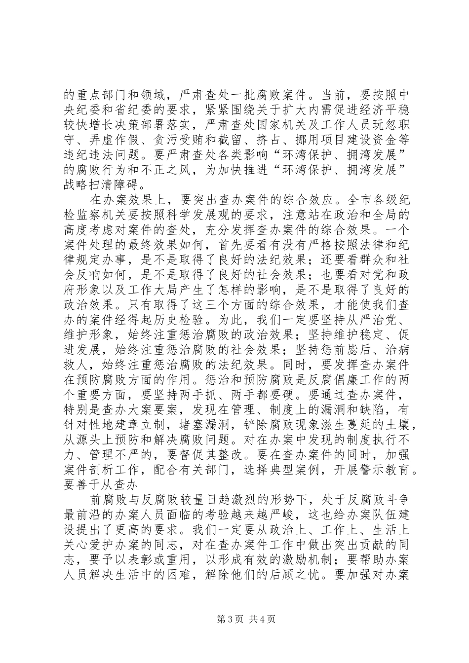 在查办案件工作会议上的讲话发言_第3页