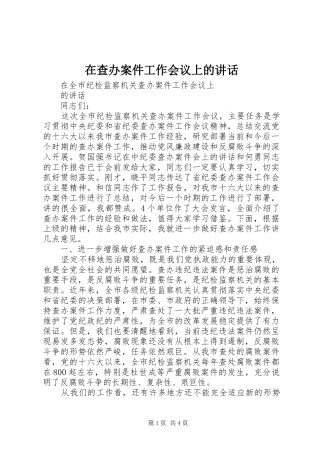在查办案件工作会议上的讲话发言