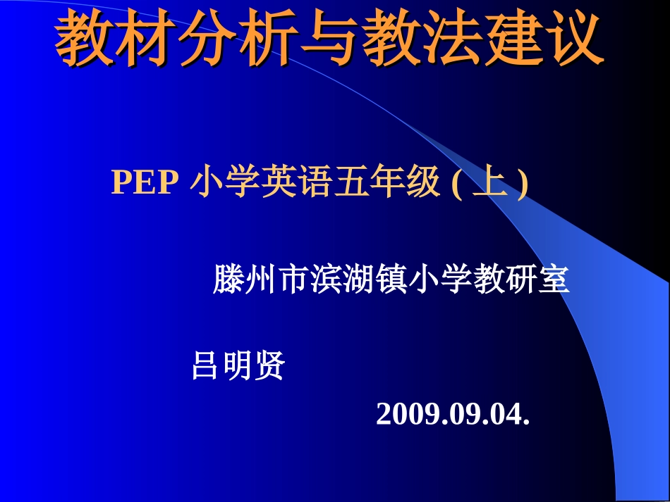 小学五年级英语教材分析与教法建议_第1页