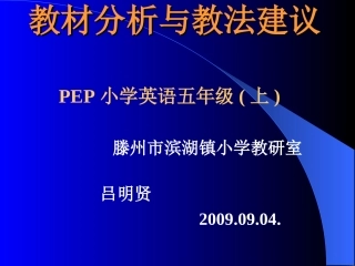 小学五年级英语教材分析与教法建议
